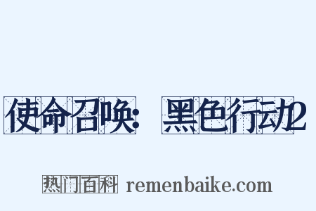 使命召唤：黑色行动2是什么意思的图片